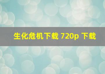 生化危机下载 720p 下载